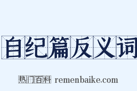 自纪篇反义词是什么意思的图片